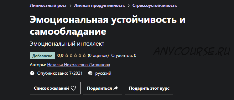 [Udemy] Эмоциональная устойчивость и самообладание (Наталья Литвинова)