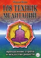 108 техник медитаций (Роман Доля)