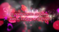 Аффирмации для привлечения любви (Юлия Аксенова)