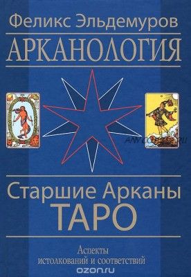 Арканология. Старшие Арканы Таро (Феликс Эльдемуров)