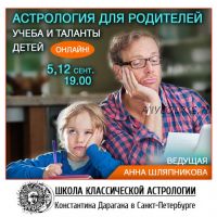 Астрология для родителей: учеба и таланты детей (Анна Шляпникова)
