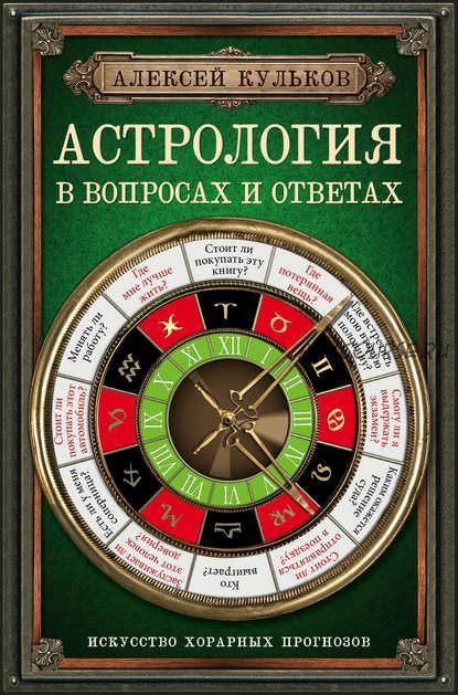 Астрология в вопросах и ответах. Искусство хорарных прогнозов (Алексей Кульков)