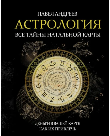 Астрология: все тайны натальной карты. Деньги в вашей карте и как их привлечь (Павел Андреев)