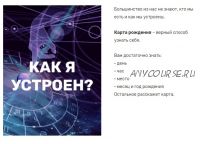 Авторский вебинар по астропсихологии (Валерия Ершова)
