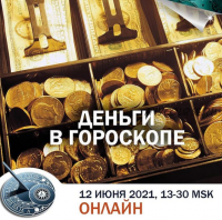 Деньги в гороскопе (Константин Дараган)