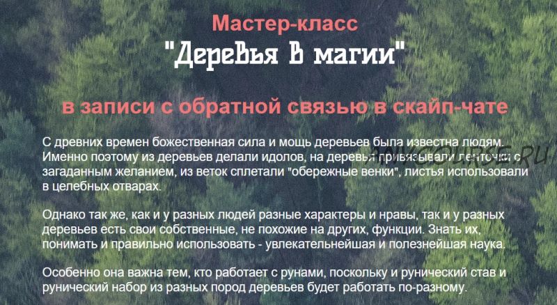 Деревья в магии (Оксана Балакирева)