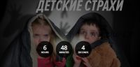 Детские страхи - 2 (Дмитрий Калинкин)