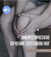 Энергетическое лечение суставов ног (Олег Руснак)
