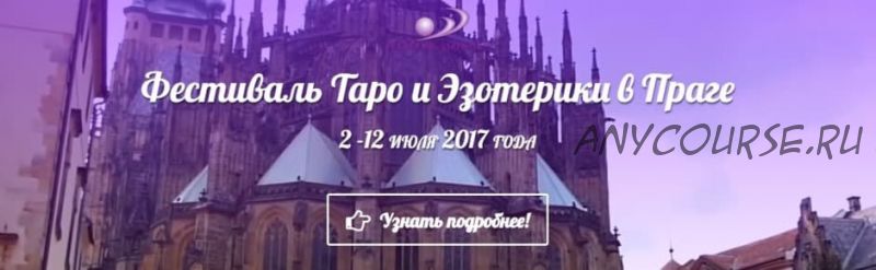 Фестиваль таро и эзотерики в Праге, 2017 (София Вюрстлин)