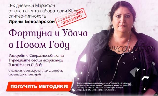 Фортуна и Удача в Новом Году (Ирина Белозерская)