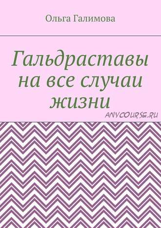 Гальдраставы на все случаи жизни (Ольга Галимова)