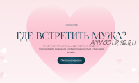 Где встретить мужа? (Лиза Васина)