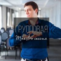 Групповая сессия Maestro (Дмитрий Калинкин)