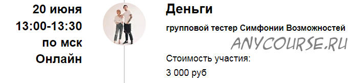 Групповая сессия Симфонии Возможностей «Деньги» совместно с Иннокентием Рябковым (Марина Кульпина)