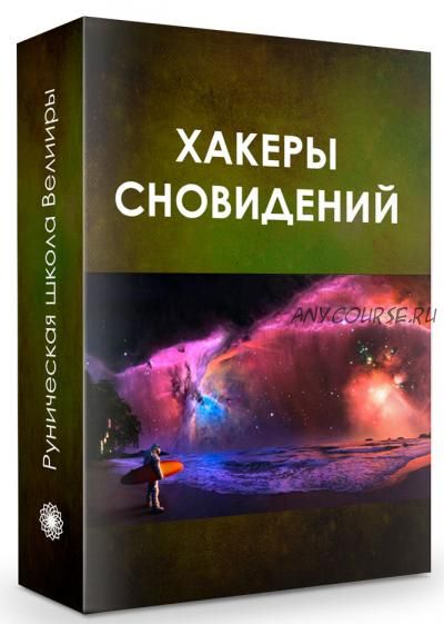 Хакеры сновидений (Велимира)