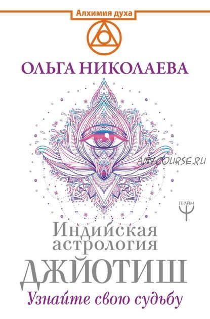 Индийская астрология Джйотиш. Узнайте свою судьбу (Ольга Николаева)