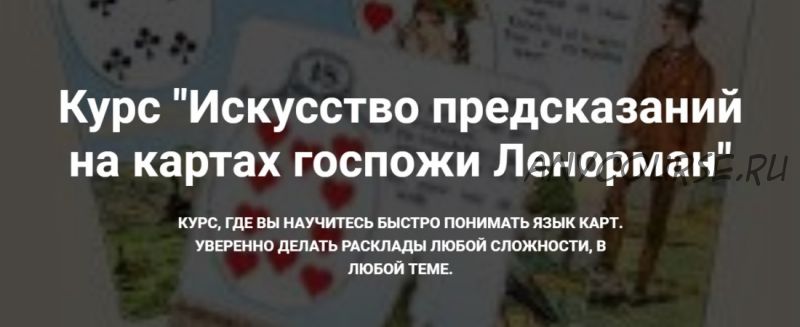 Искусство предсказаний на картах госпожи Ленорман (Оксана Ричман)