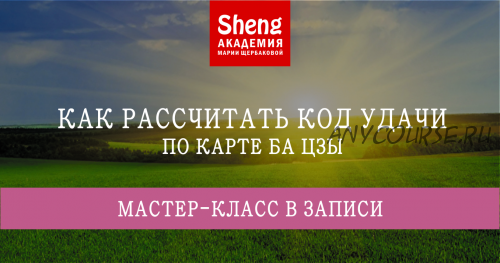 Как рассчитывать код удачи по карте Ба Цзы (Мария Щербакова)