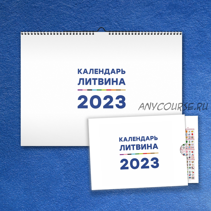 Календарь Счастливой Жизни на 2023 (Александр Литвин)