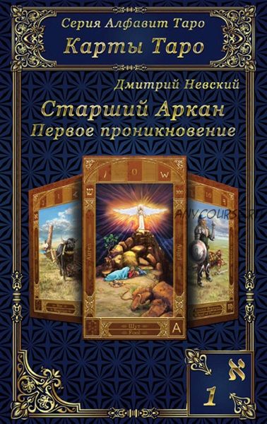 Карты Таро. Старшие Арканы. Первое проникновение (Дмитрий Невский)