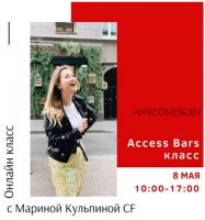 Класс Access Bars (Марина Кульпина)