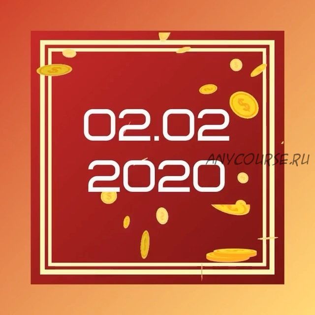 Ключ к себе - ключ к деньгам, февраль 2020 (Евгения Шустина)