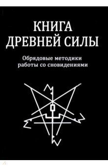 Книга древней силы. Обрядовые методики работы со сновидениями (Свабуно)