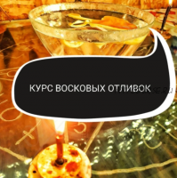 Курс восковых отливок (Ольга Ракита)