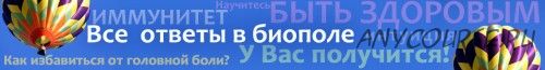 К здоровью без лекарств и посредников (Виктория Качко)