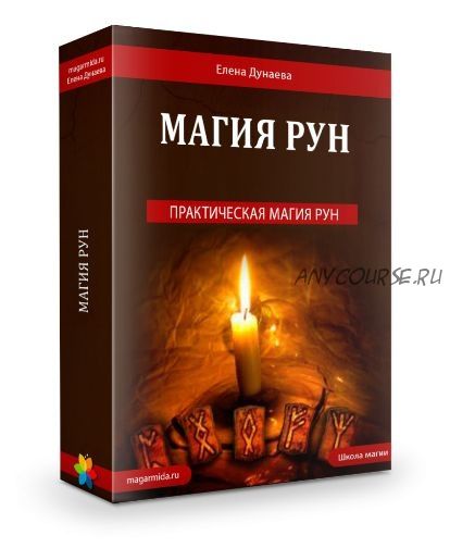 Магия рун (Елена Дунаева)