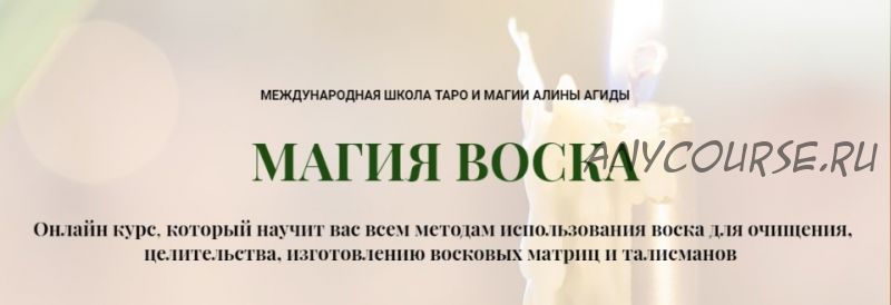 Магия воска (Алина Агида)