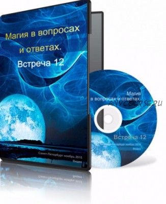 Магия в вопросах и ответах. Встреча 12 (Ксения Меньшикова)