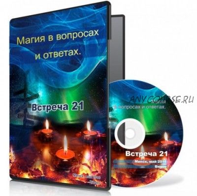 Магия в вопросах и ответах. Встреча 21 (Ксения Меньшикова)