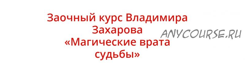 Магические врата судьбы (Владимир Захаров)