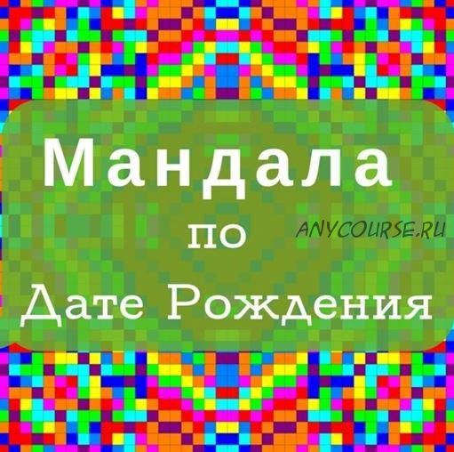 Мандала по Дате Рождения (Обучение самостоятельному Расчету) (Екатерина Андреева)