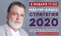 Мастер-класс «Стратегия 2020» (Александр Литвин)