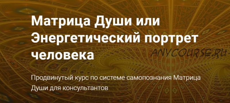 Матрица Души или Энергетический портрет человека (Александра Шобогорова)