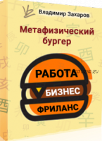 Метафизический бургер РБФ - работа, бизнес, фриланс (Владимир Захаров)