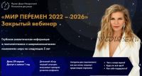 Мир перемен 2022 - 2026 Тариф Комбо: Вебинар + #затмения 2022 (Даша Панкратова)