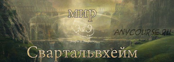 Мир Свартальвхейм (Велимира)