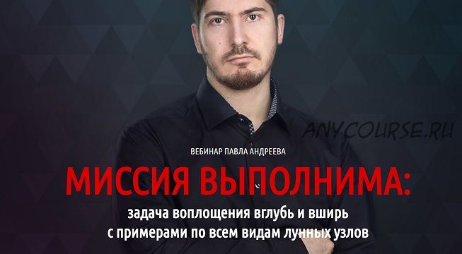 Миссия выполнима (Павел Андреев)