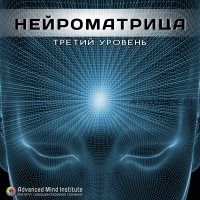 Нейроматрица, третий уровень (Ленни Россоловски)