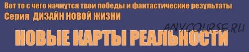 Новые карты реальности. Формула исполнения желаний (Инесса Власова)