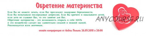 Обретение материнства (Алена Полынь)