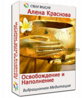 Освобождение и наполнение (Алена Краснова)