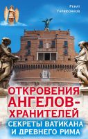 Откровения Ангелов-Хранителей. Секреты Ватикана и Древнего Рима (Ренат Гарифзянов)