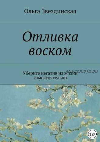 Отливка воском. Уберите негатив из жизни самостоятельно (Ольга Звездинская)