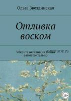 Отливка воском. Уберите негатив из жизни самостоятельно (Ольга Звездинская)