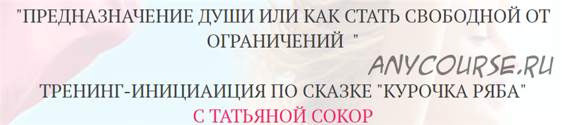 Предназначение души или как стать свободной от ограничений (Татьяна Сокор)