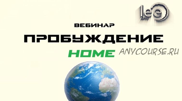 Пробуждение Home (Lee)